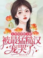 七零知青嬌又軟，被最猛糙漢寵哭了