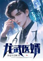 龍武醫(yī)婿