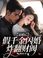 退婚后，假千金閃婚炸翻財閥
