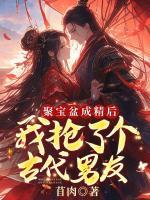 聚寶盆成精后，我搶了個(gè)古代男友