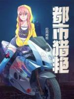 都市獵艷