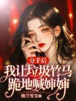 分手后，我讓垃圾竹馬跪地喊嬸嬸