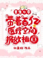 重生七零，帶著百億醫(yī)療空間報(bào)效祖國(guó)