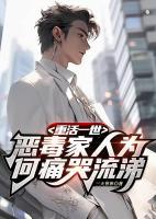 重活一世，惡毒家人為何痛哭流涕