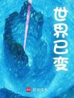 世界已變