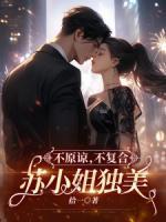 不原諒，不復(fù)合，蘇小姐獨(dú)美