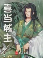 喜當(dāng)城主