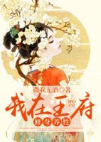我在王府修身養(yǎng)性