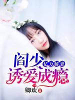 億萬嬌妻：閻少，誘妻成癮
