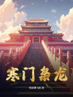 寒門(mén)梟龍