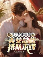 恢復(fù)記憶拒做舔狗，美女總裁排隊求嫁