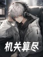 機關(guān)算盡