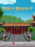 穿越大唐當孫子