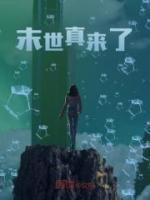 末世真來了