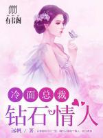 冷面總裁：鉆石情人