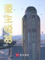 重生脫貧