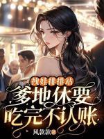 拽娃排排站：爹地休要吃完不認賬