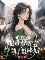離婚后，她帶著萌寶炸翻了整座城