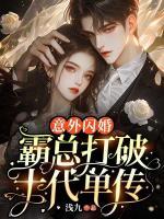 意外閃婚！霸總打破十代單傳