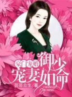 豪門寵婚：御少寵妻如命