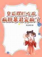 皇后擺爛吃瓜，瘋批暴君寵瘋了