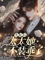 失憶后，太太她不裝乖了