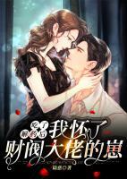 吃了解藥后，我懷了財閥大佬的崽