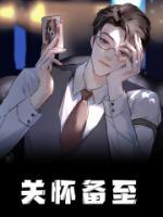 關(guān)懷備至
