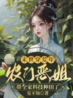 末世穿荒年，農(nóng)門惡姐帶全家科技種田了