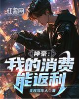 神豪：我的消費(fèi)能返利