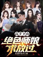 高手下山，絕色師娘求放過(guò)