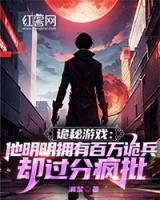 詭秘游戲：他明明擁有百萬(wàn)詭兵卻過(guò)分瘋批