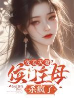 寵妾滅妻？侯門主母殺瘋了