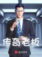 傳奇老板