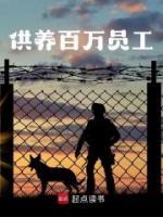 供養(yǎng)百萬員工