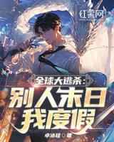 全球大逃殺：別人末日我度假