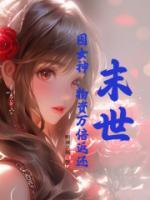 末世：囤女神，物資萬(wàn)倍返還