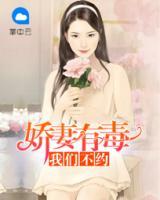 嬌妻有毒：我們不約