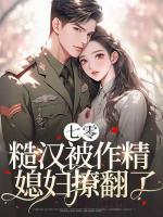 七零，糙漢被作精媳婦撩翻了！