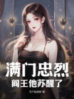 滿門忠烈，閻王他蘇醒了