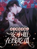 前夫被綠茶騙心，安小姐在線吃瓜