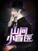 山間小盲醫(yī)