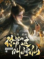 一年一系統(tǒng)，你管這叫修仙？