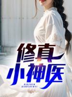 修真小神醫(yī)