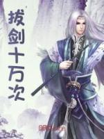 拔劍十萬次