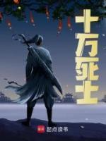 十萬死士