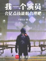 我一個演員，會億點技能很合理吧
