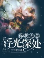 浮光深處，你我無(wú)恙