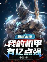 機(jī)械末世：我的機(jī)甲有億點強(qiáng)