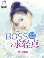 萌妻乖乖：BOSS，求輕點(diǎn)